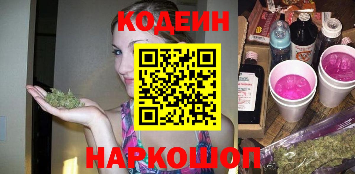 Сургут  Codein Purple Drank  Вход с VPN  Codein напиток Lean (лин) 